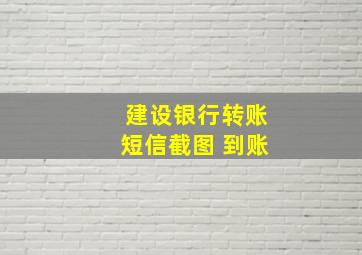 建设银行转账短信截图 到账